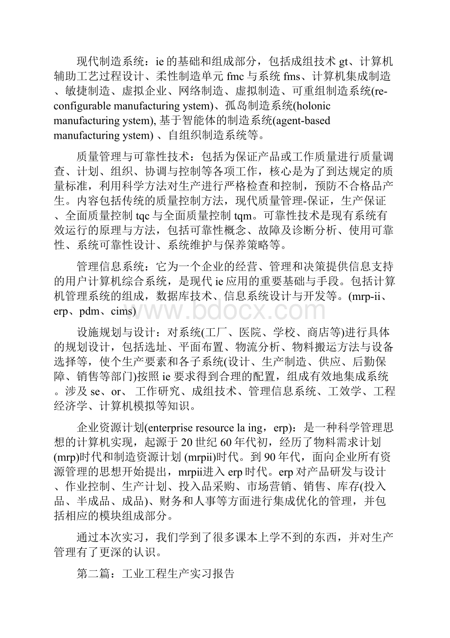 工业工程生产实习报告与工业工程生产实习报告一汇编.docx_第2页