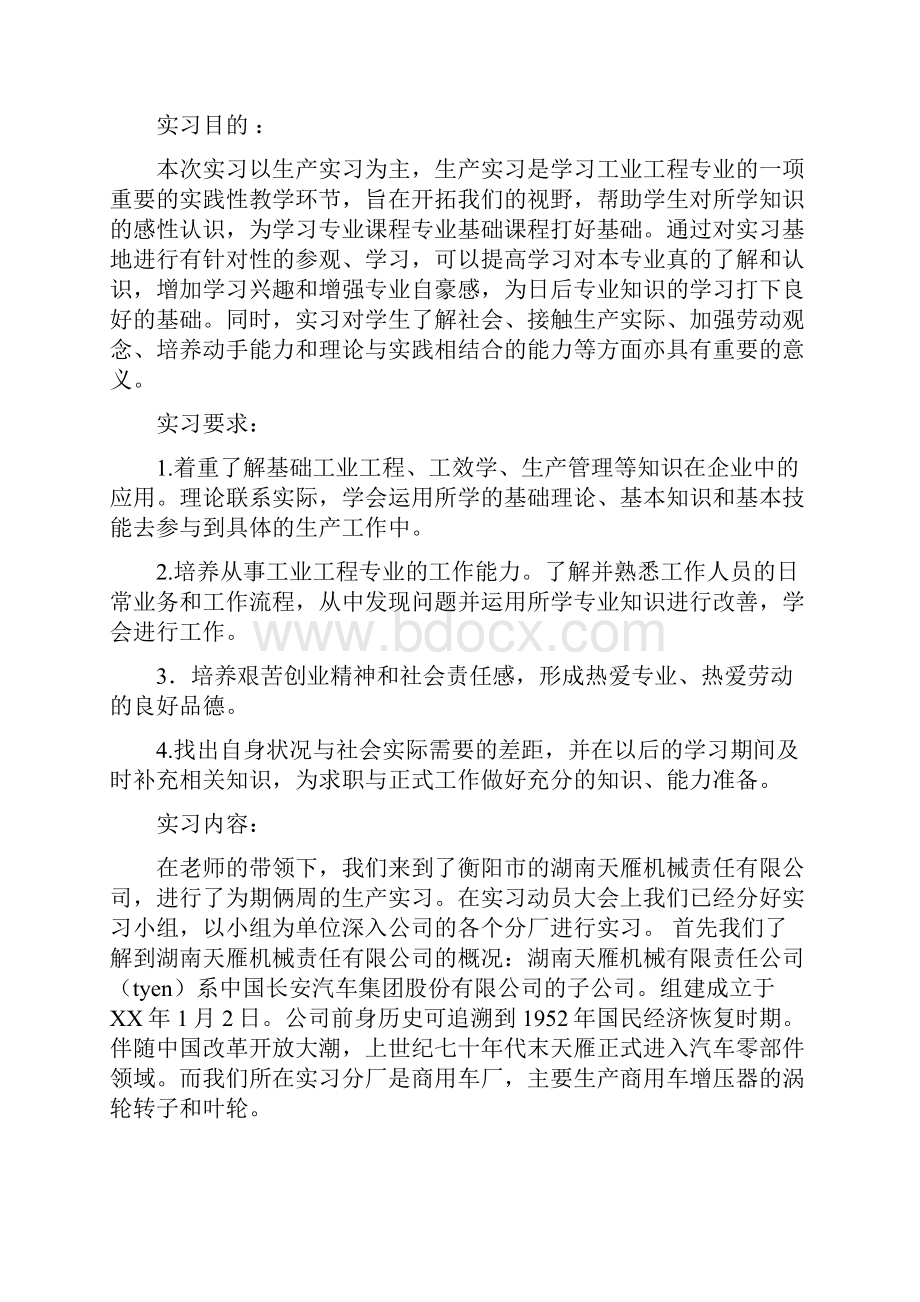 工业工程生产实习报告与工业工程生产实习报告一汇编.docx_第3页