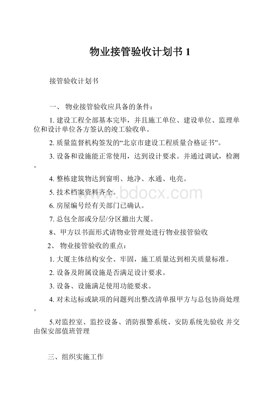 物业接管验收计划书1.docx