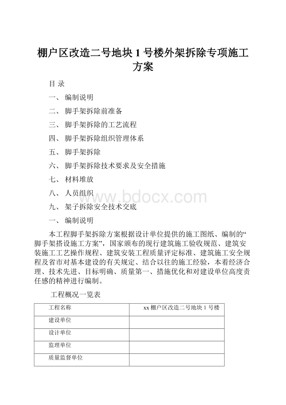 棚户区改造二号地块1号楼外架拆除专项施工方案.docx