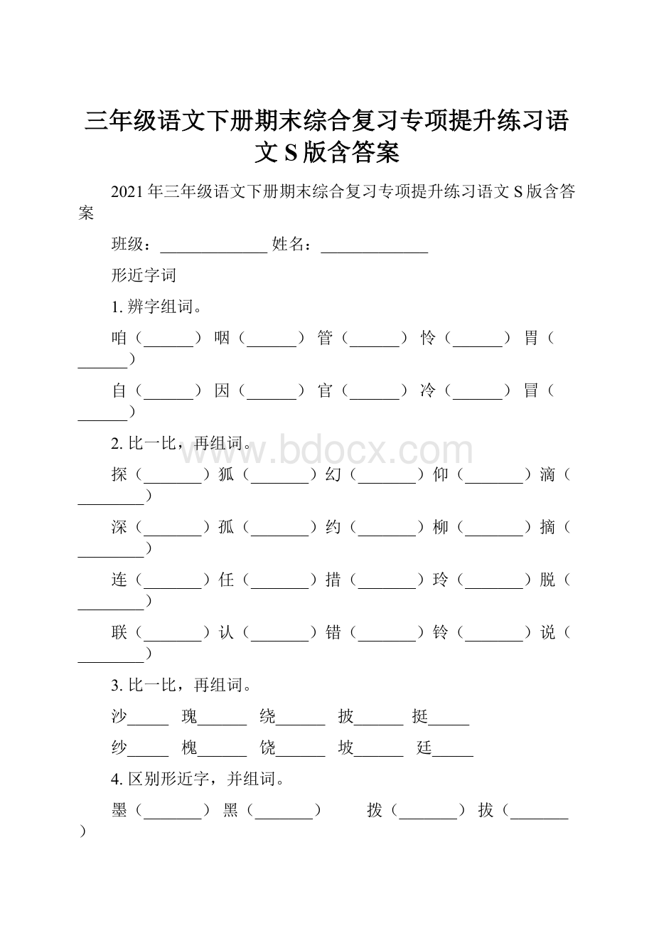 三年级语文下册期末综合复习专项提升练习语文S版含答案.docx