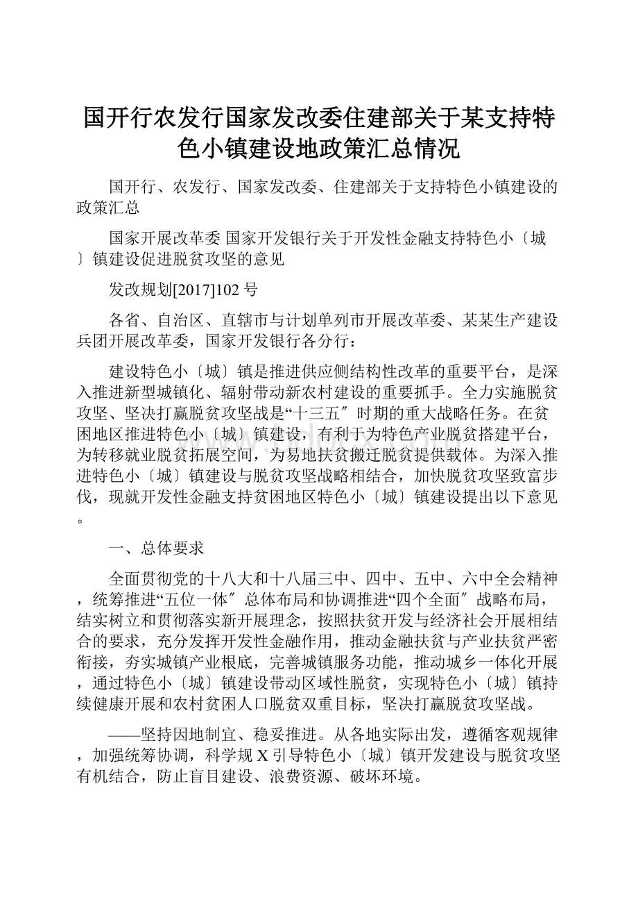 国开行农发行国家发改委住建部关于某支持特色小镇建设地政策汇总情况.docx