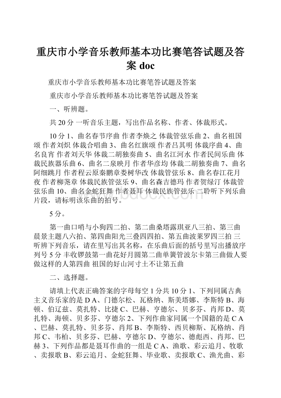 重庆市小学音乐教师基本功比赛笔答试题及答案doc.docx