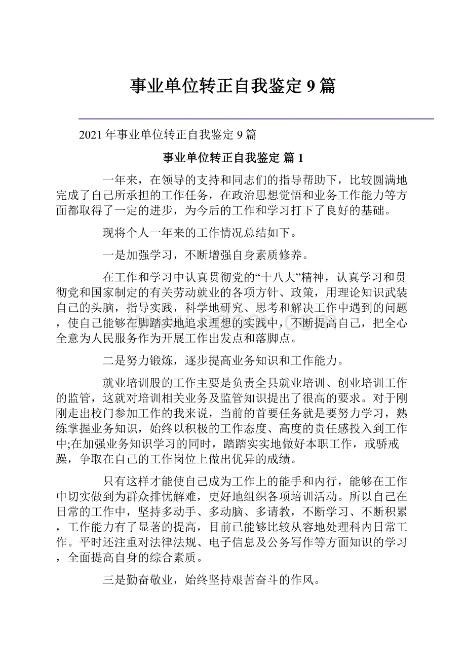 事业单位转正自我鉴定9篇.docx