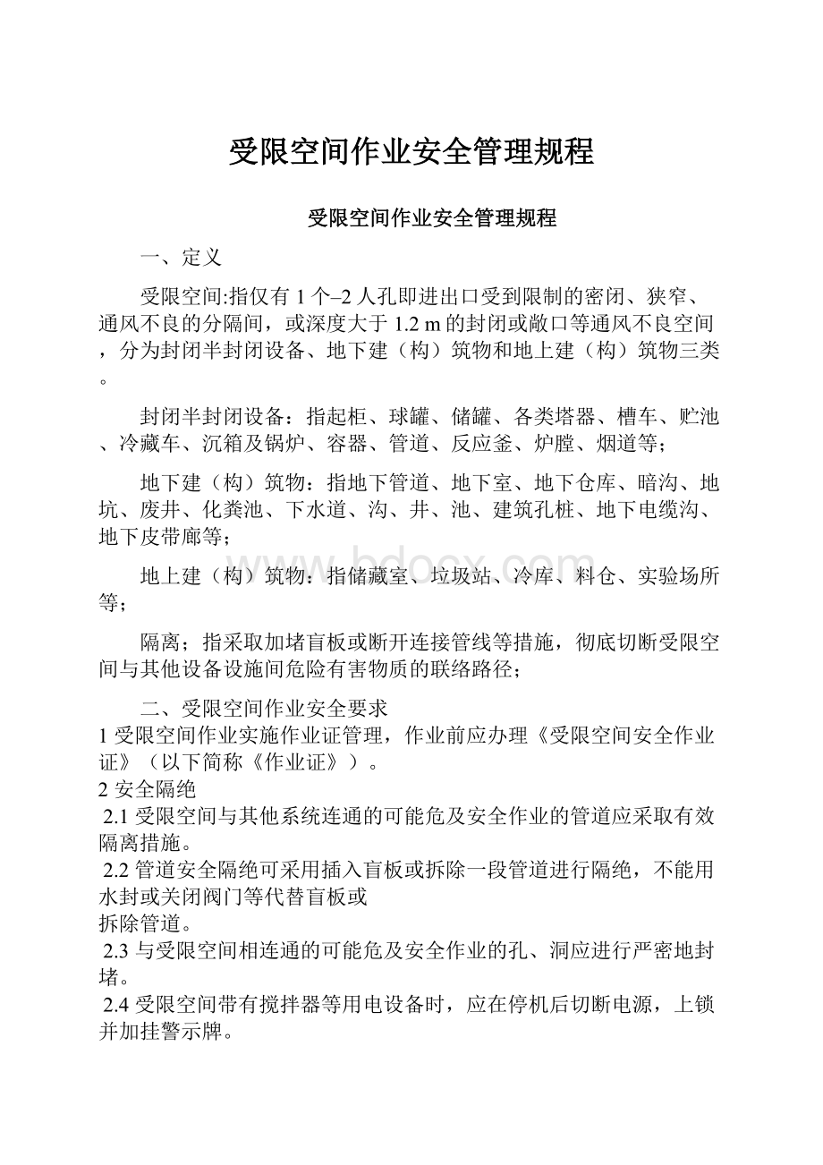 受限空间作业安全管理规程.docx