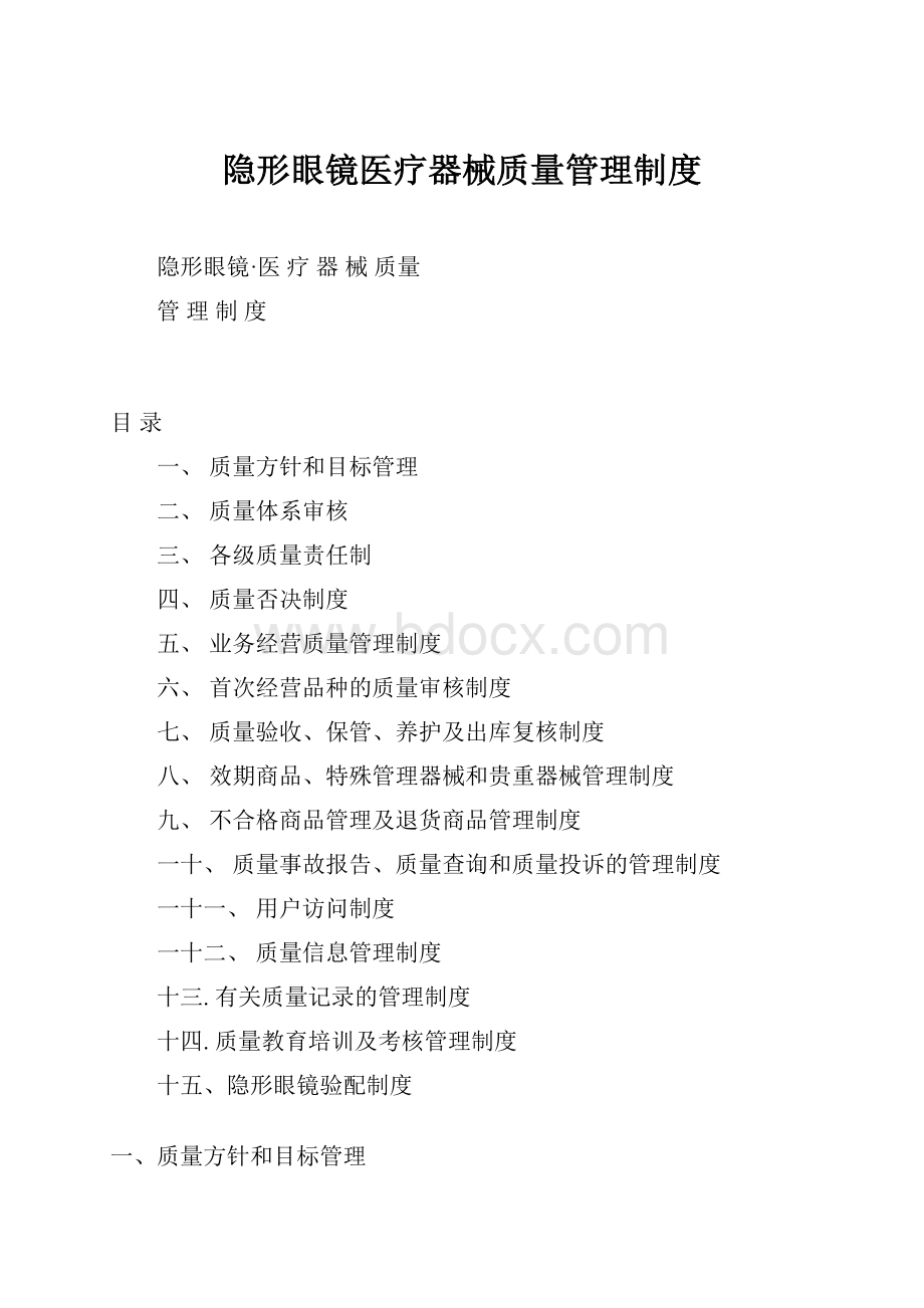 隐形眼镜医疗器械质量管理制度.docx