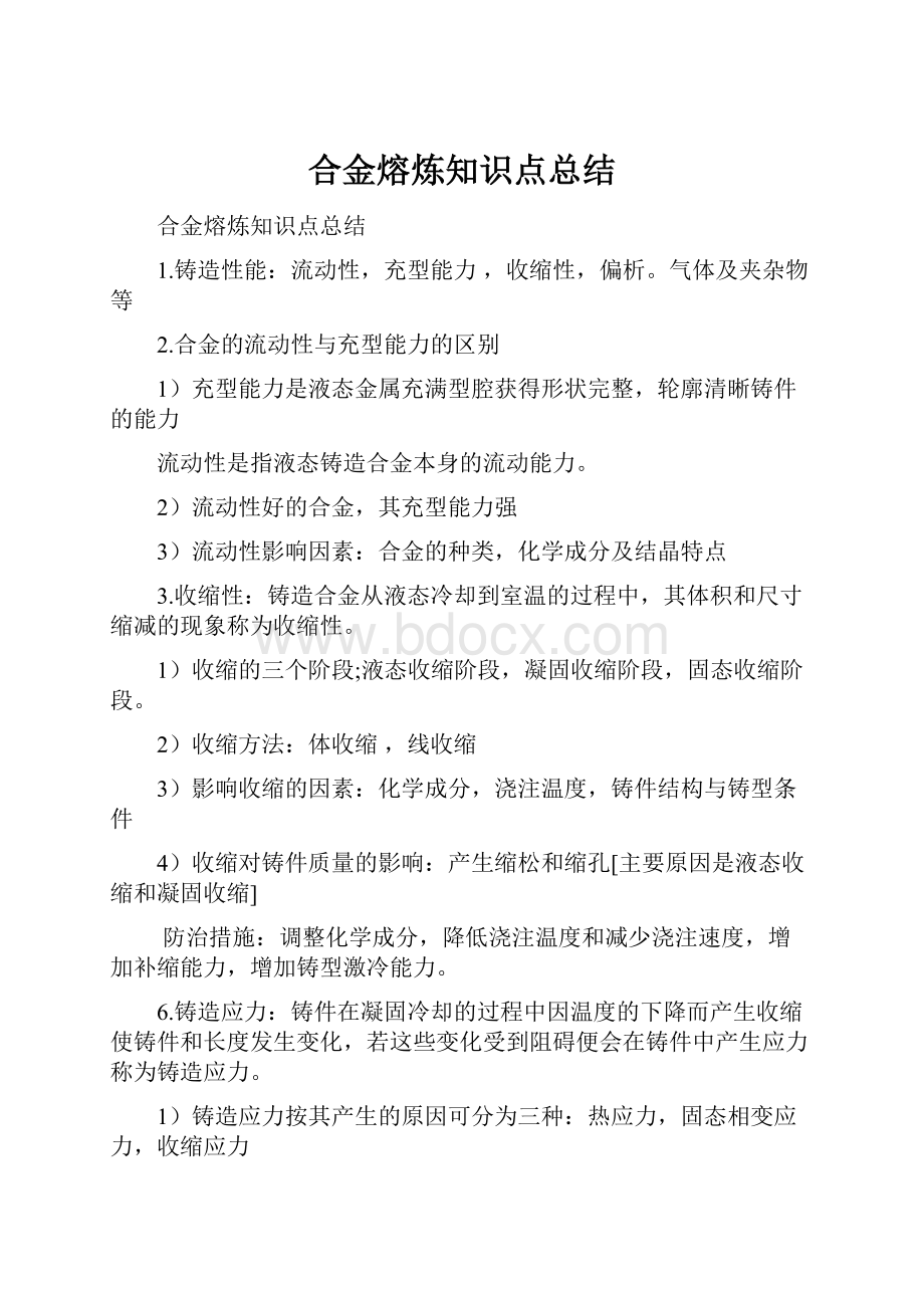 合金熔炼知识点总结.docx