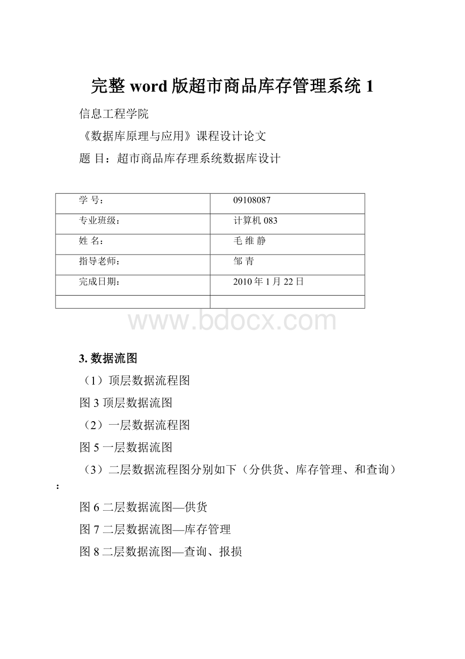 完整word版超市商品库存管理系统1.docx