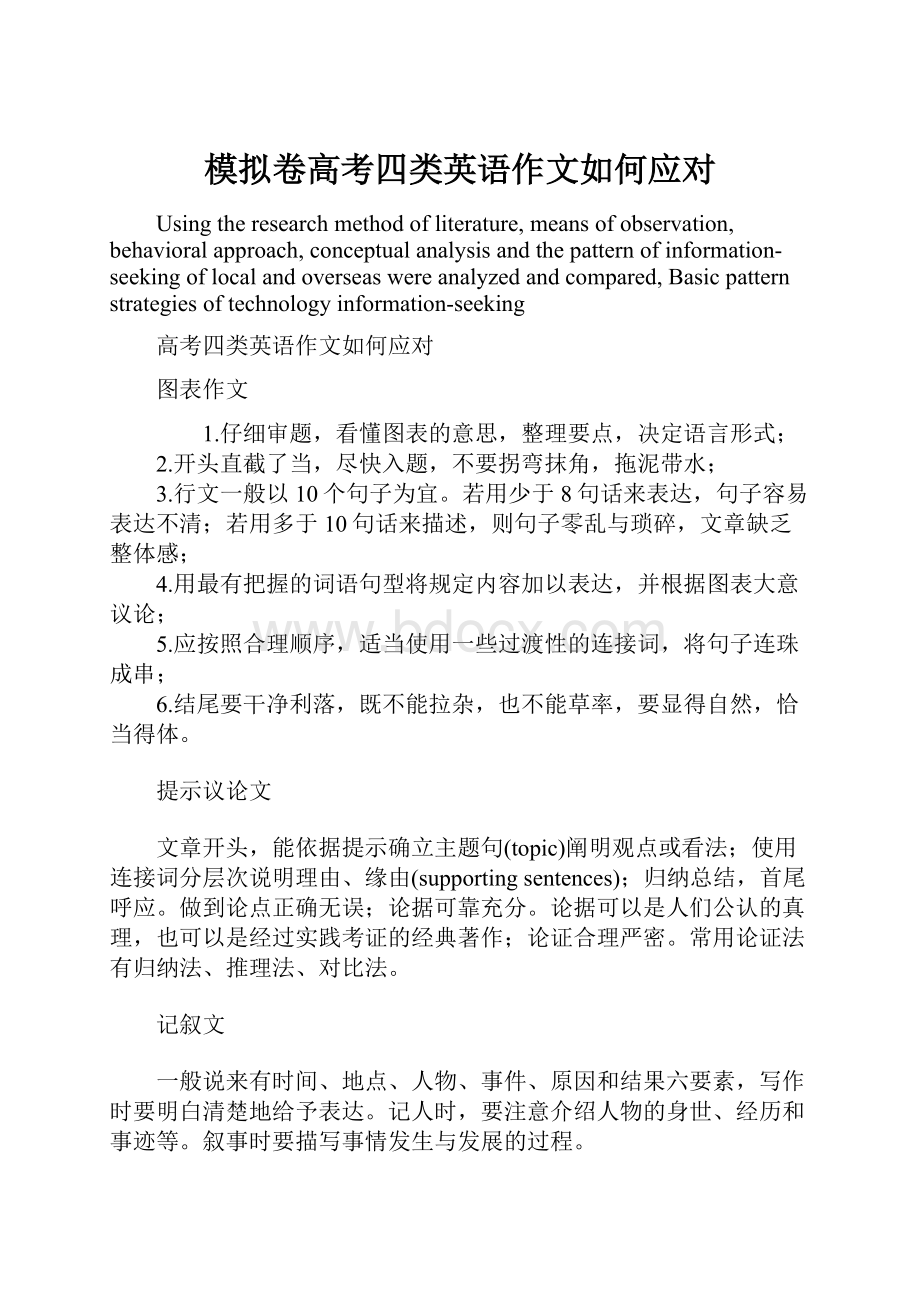 模拟卷高考四类英语作文如何应对.docx