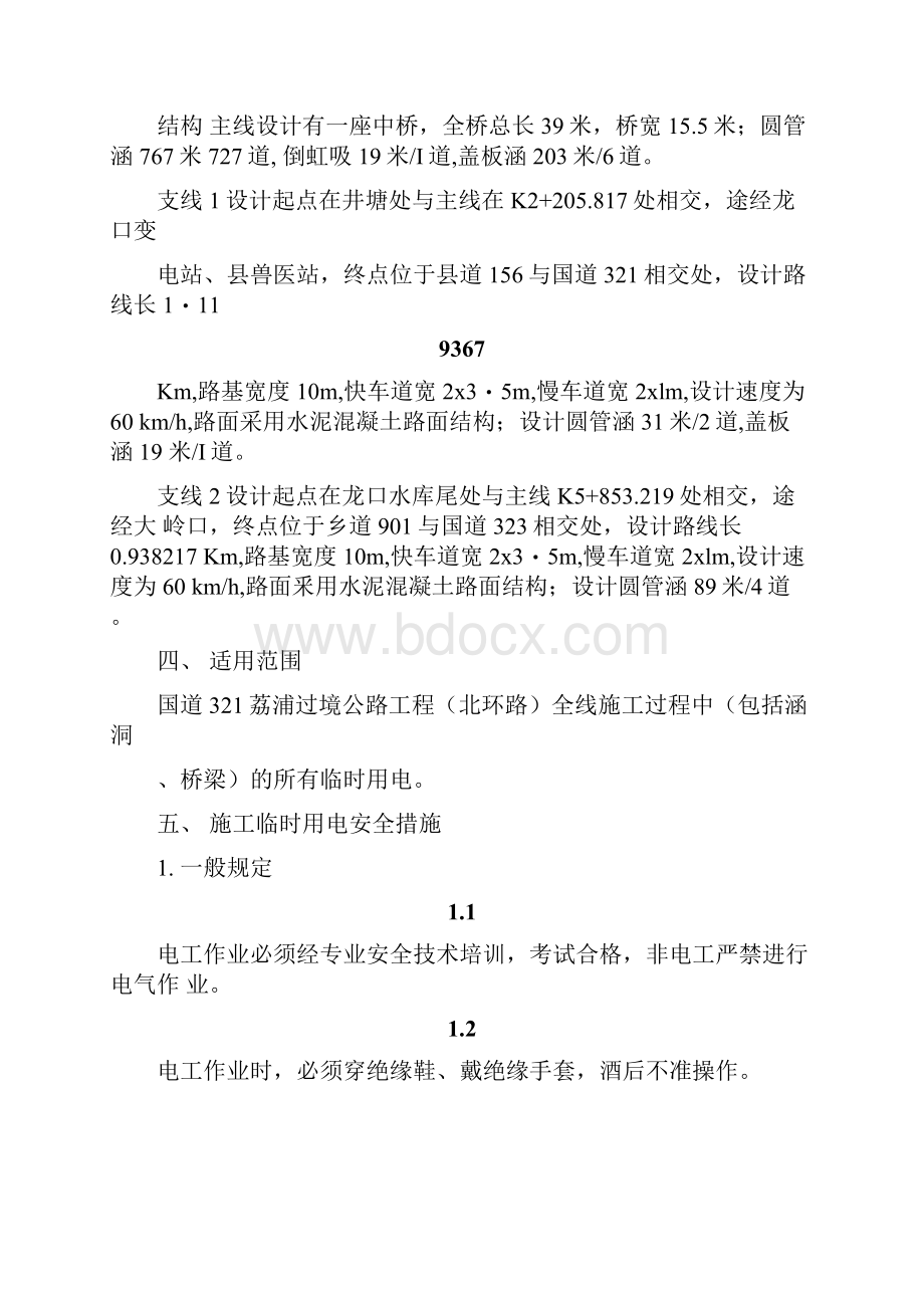 公路工程临时用电施工方案47076.docx_第2页