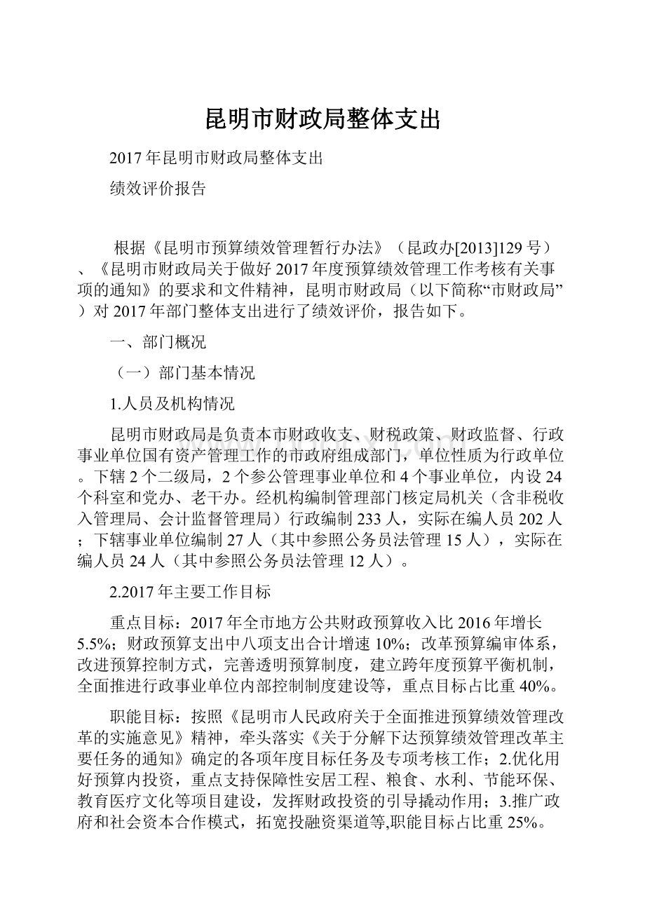 昆明市财政局整体支出.docx_第1页