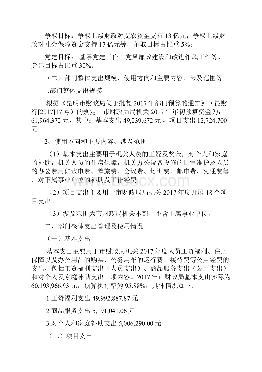 昆明市财政局整体支出.docx_第2页