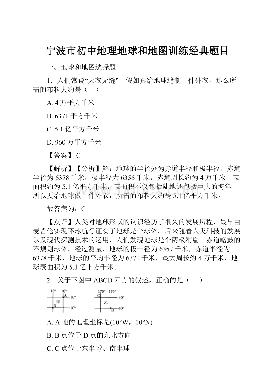 宁波市初中地理地球和地图训练经典题目.docx