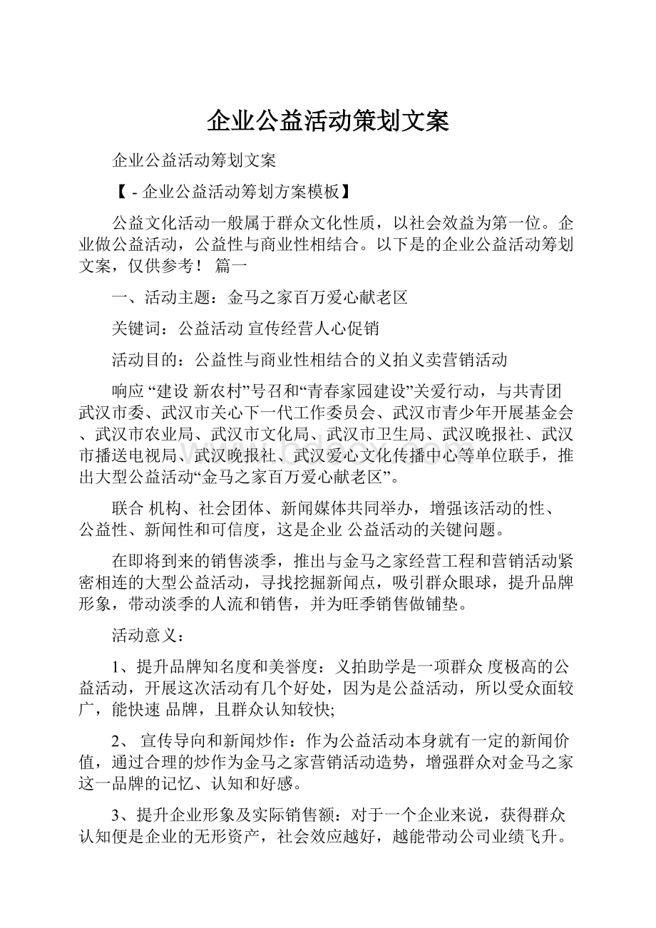 企业公益活动策划文案.docx