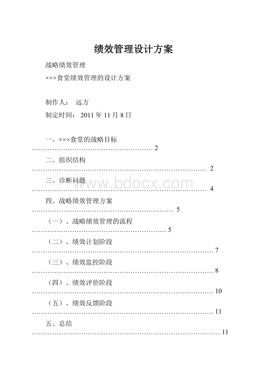 绩效管理设计方案.docx