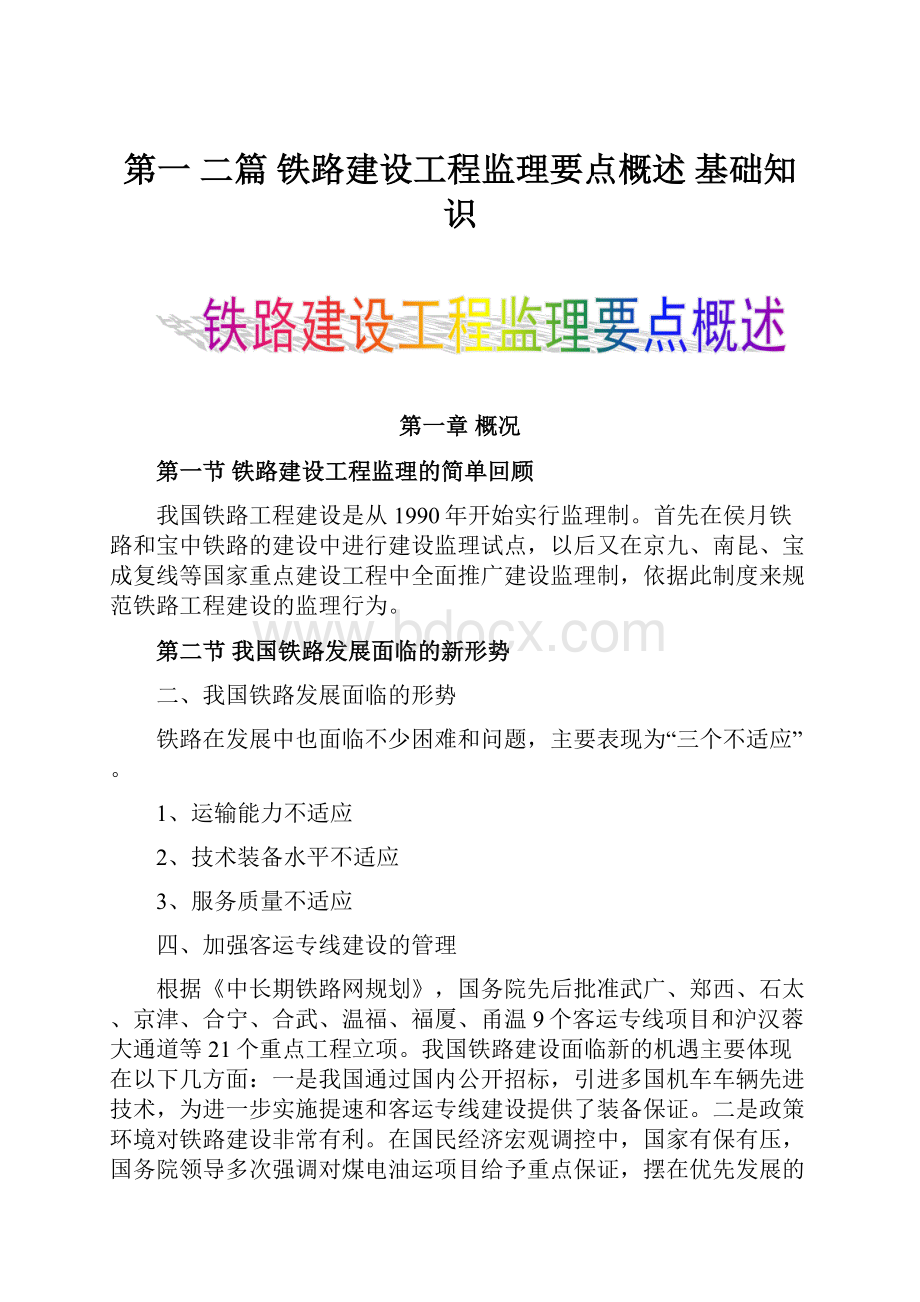 第一 二篇 铁路建设工程监理要点概述 基础知识.docx_第1页