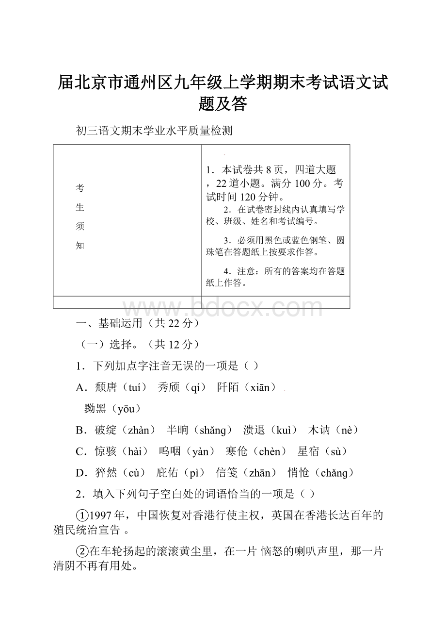 届北京市通州区九年级上学期期末考试语文试题及答.docx