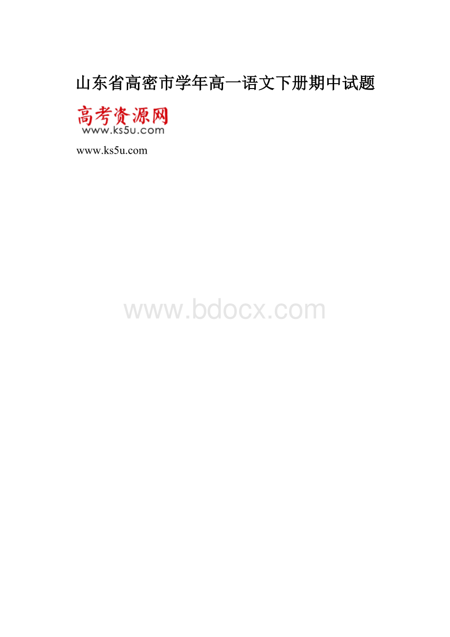 山东省高密市学年高一语文下册期中试题.docx_第1页