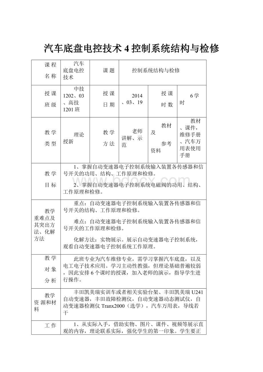 汽车底盘电控技术4控制系统结构与检修.docx