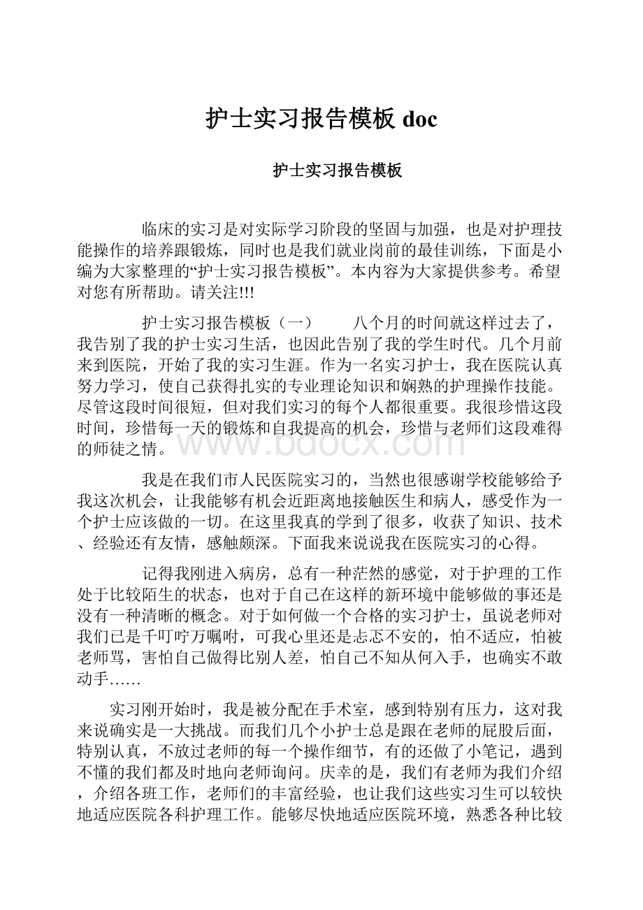 护士实习报告模板doc.docx