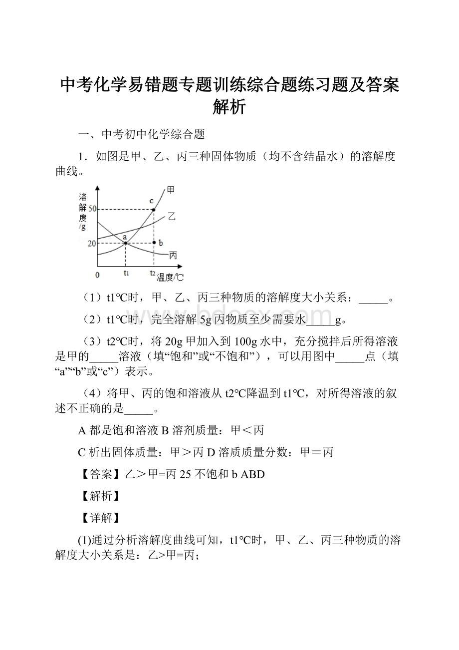 中考化学易错题专题训练综合题练习题及答案解析.docx