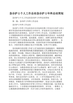 急诊护士个人工作总结急诊护士年终总结简短.docx