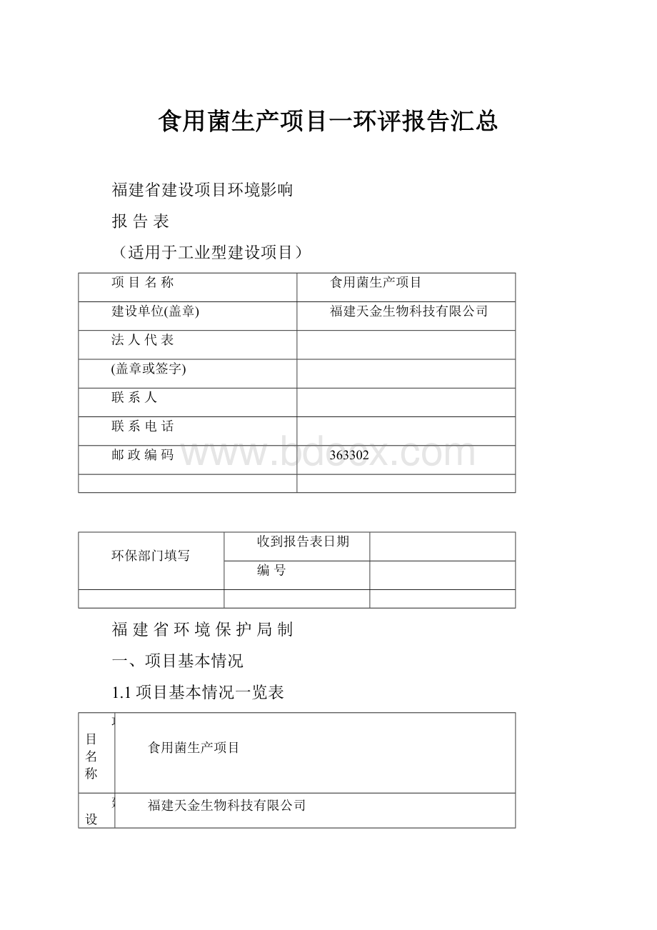 食用菌生产项目一环评报告汇总.docx_第1页