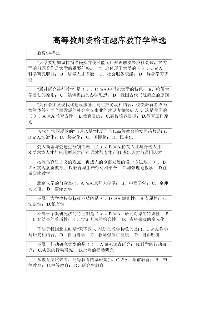 高等教师资格证题库教育学单选.docx_第1页