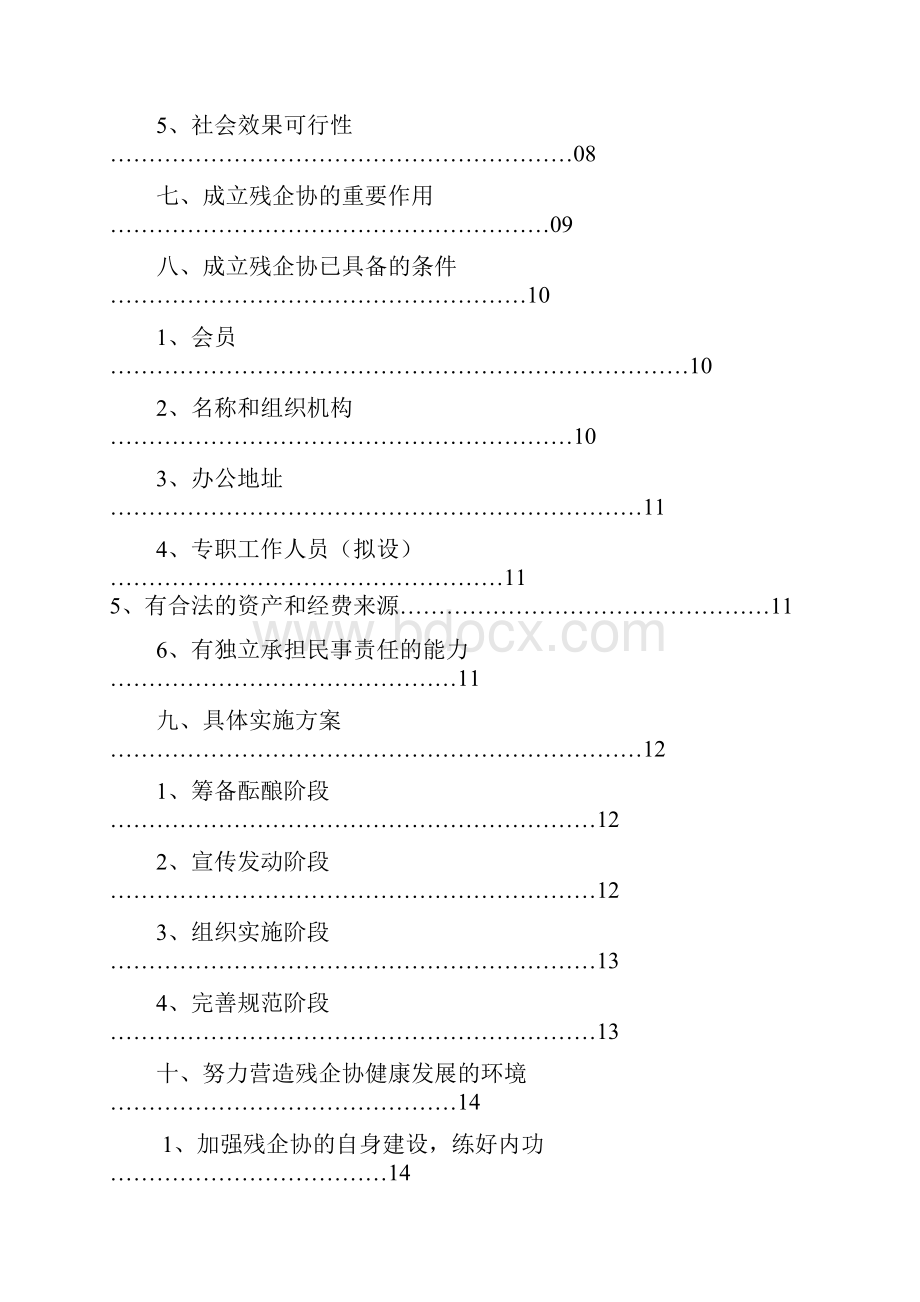 关于成立河南省残疾人企业家协会的.docx_第2页