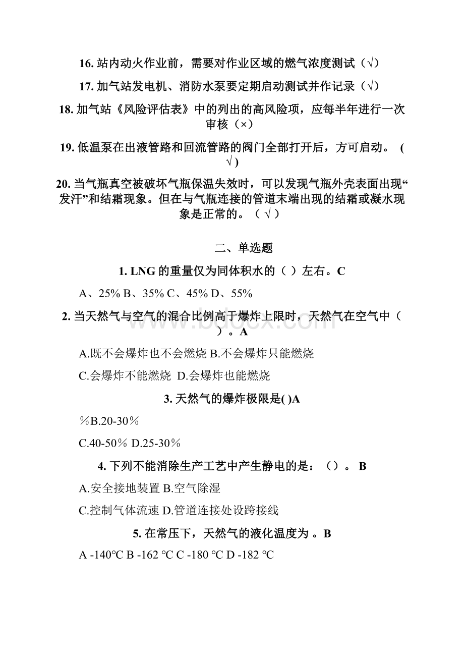 LNG加气站知识考试题答案.docx_第3页