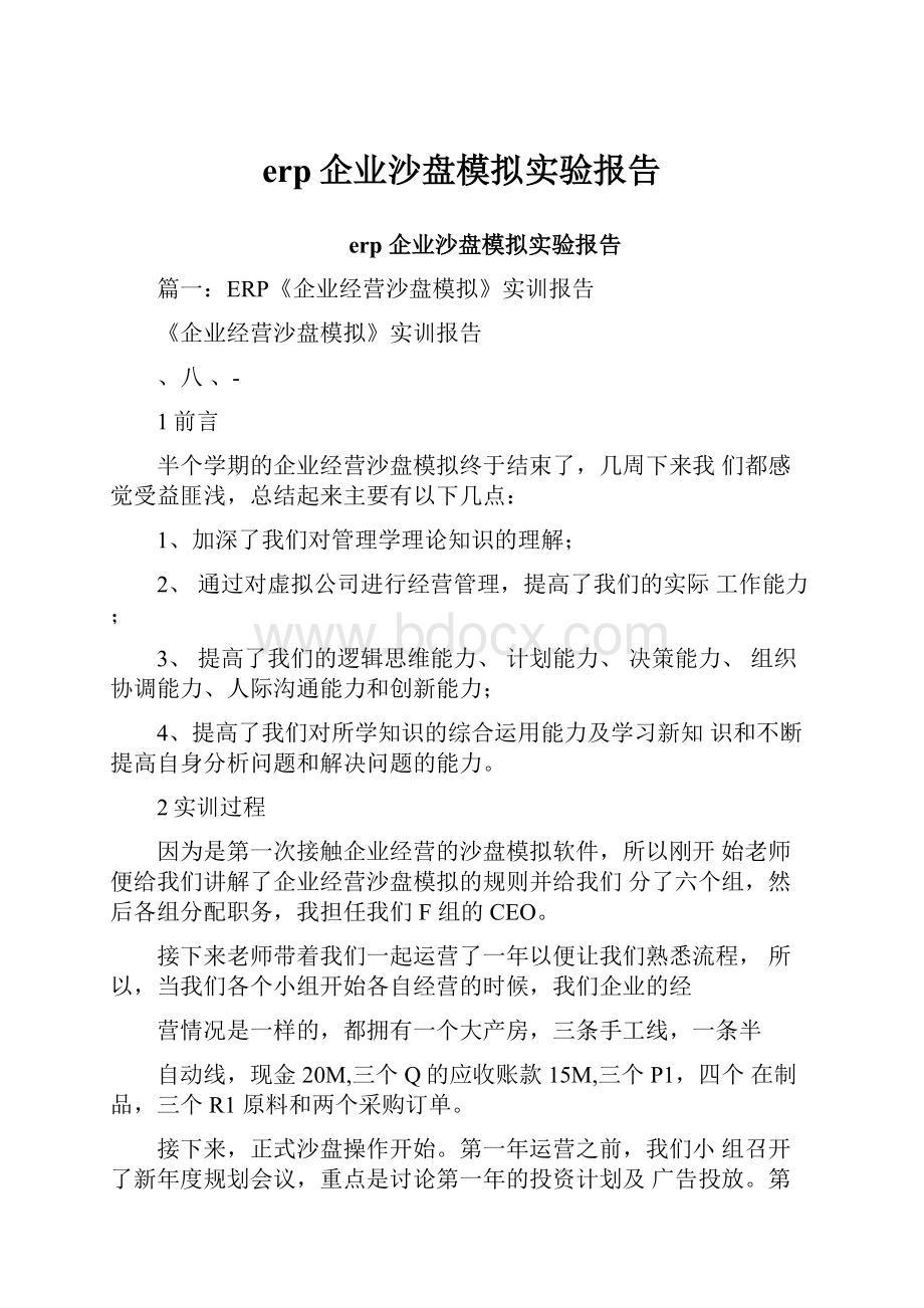 erp企业沙盘模拟实验报告.docx_第1页