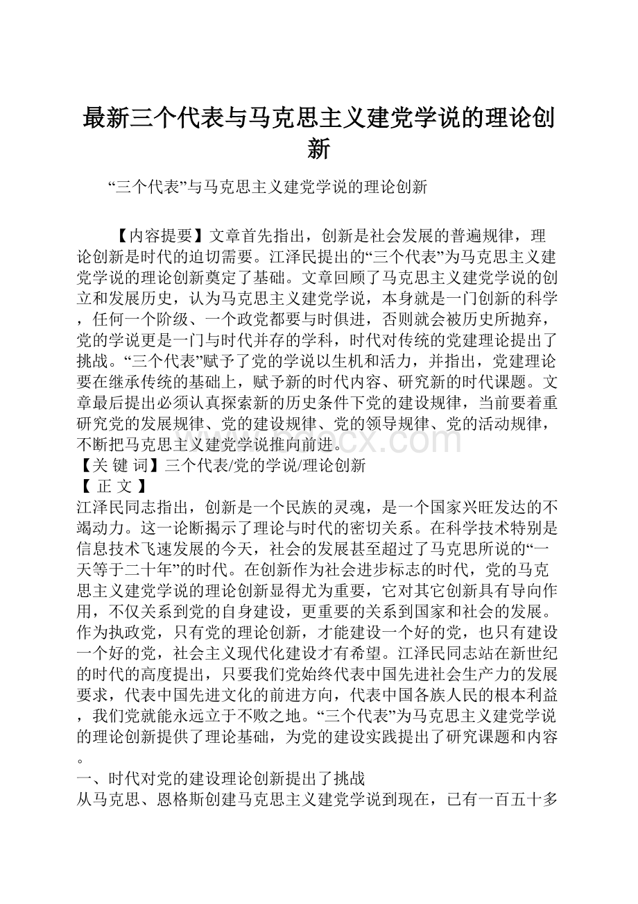 最新三个代表与马克思主义建党学说的理论创新.docx