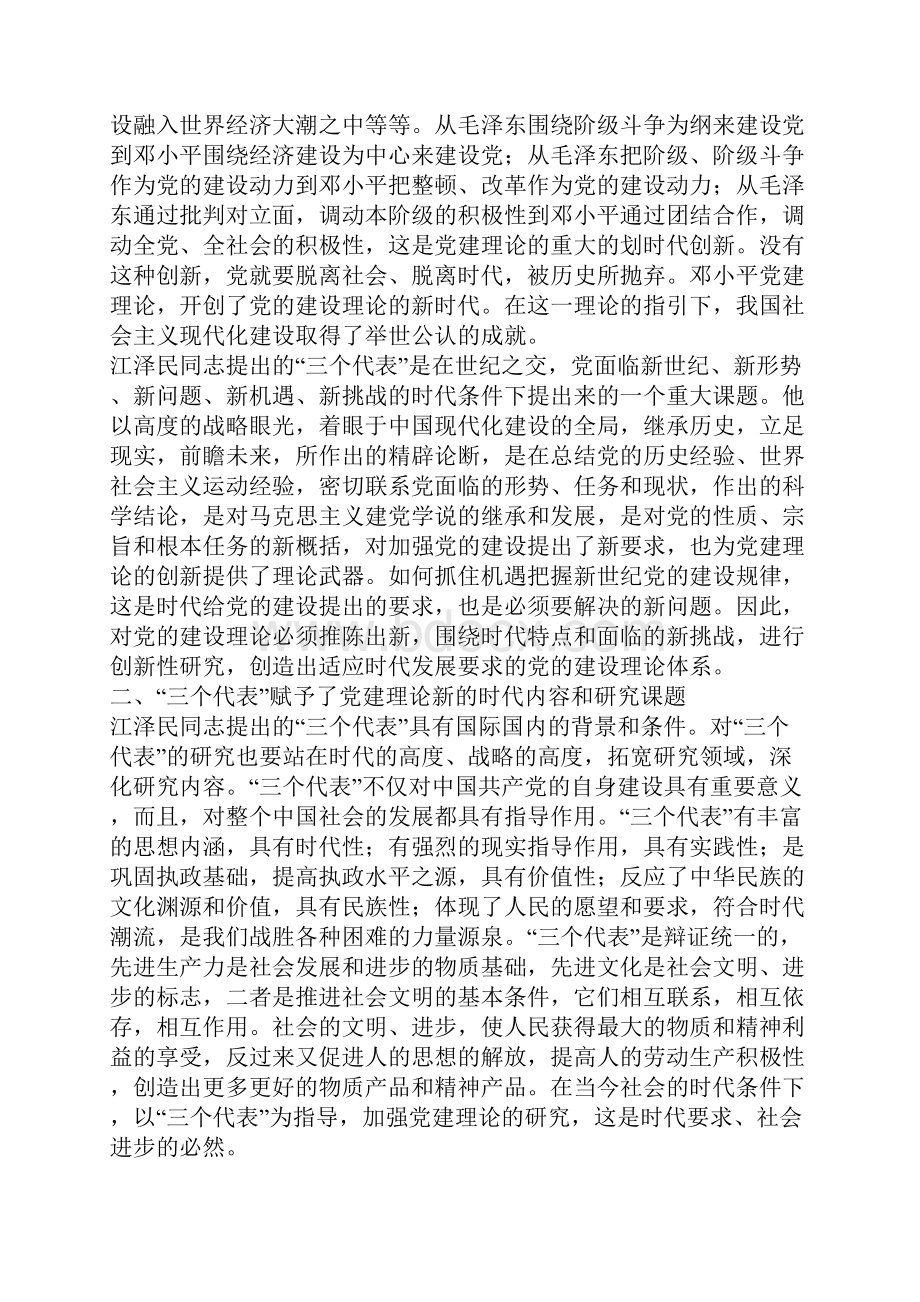 最新三个代表与马克思主义建党学说的理论创新.docx_第3页