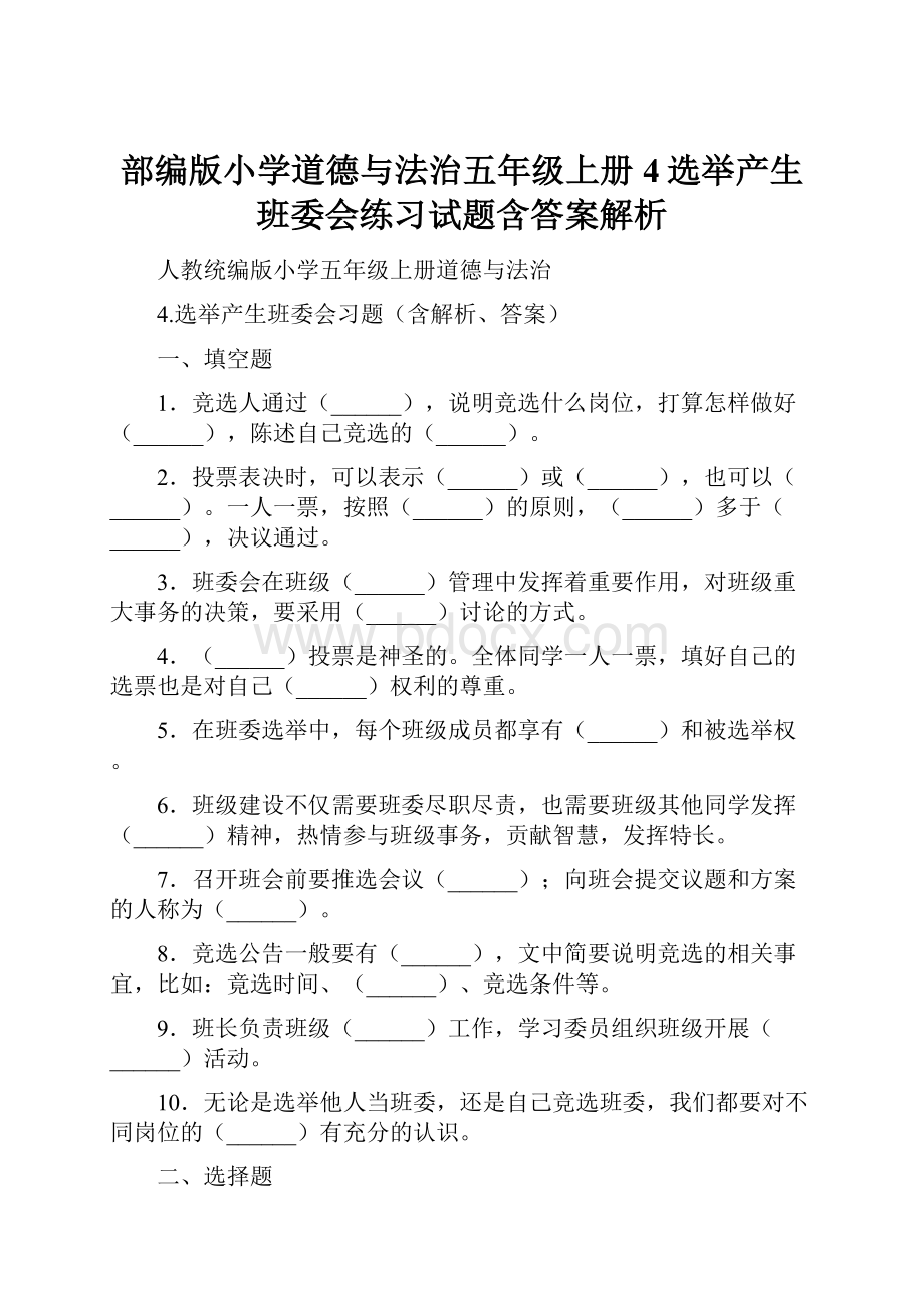 部编版小学道德与法治五年级上册4选举产生班委会练习试题含答案解析.docx