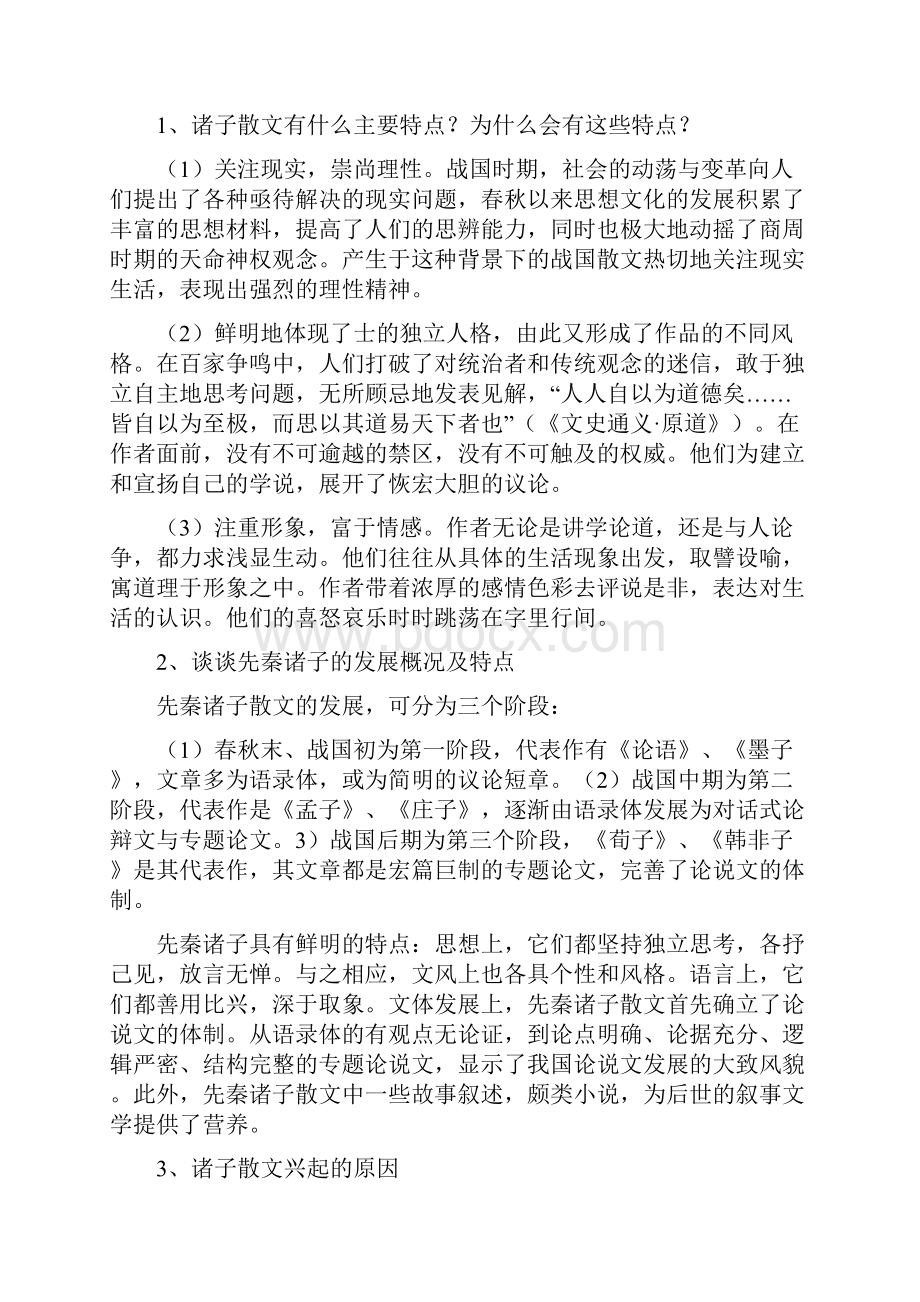 先秦诸子概说习题.docx_第3页