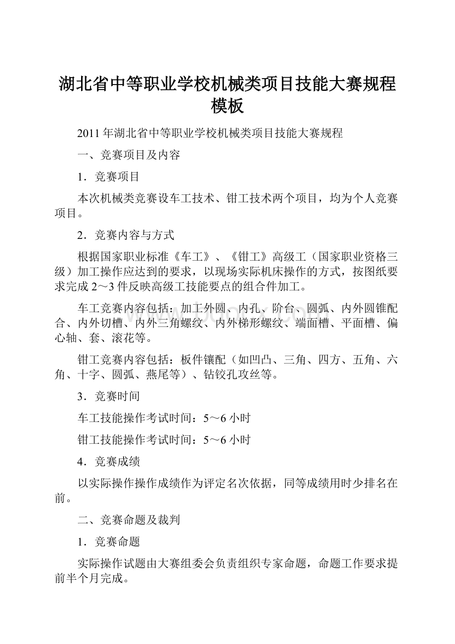 湖北省中等职业学校机械类项目技能大赛规程模板.docx_第1页