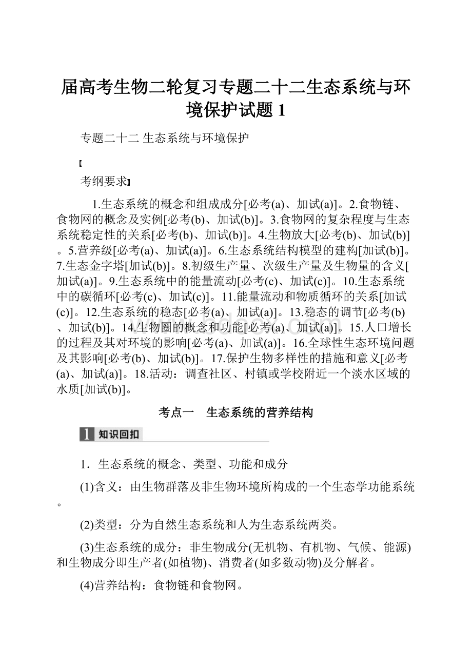 届高考生物二轮复习专题二十二生态系统与环境保护试题1.docx_第1页