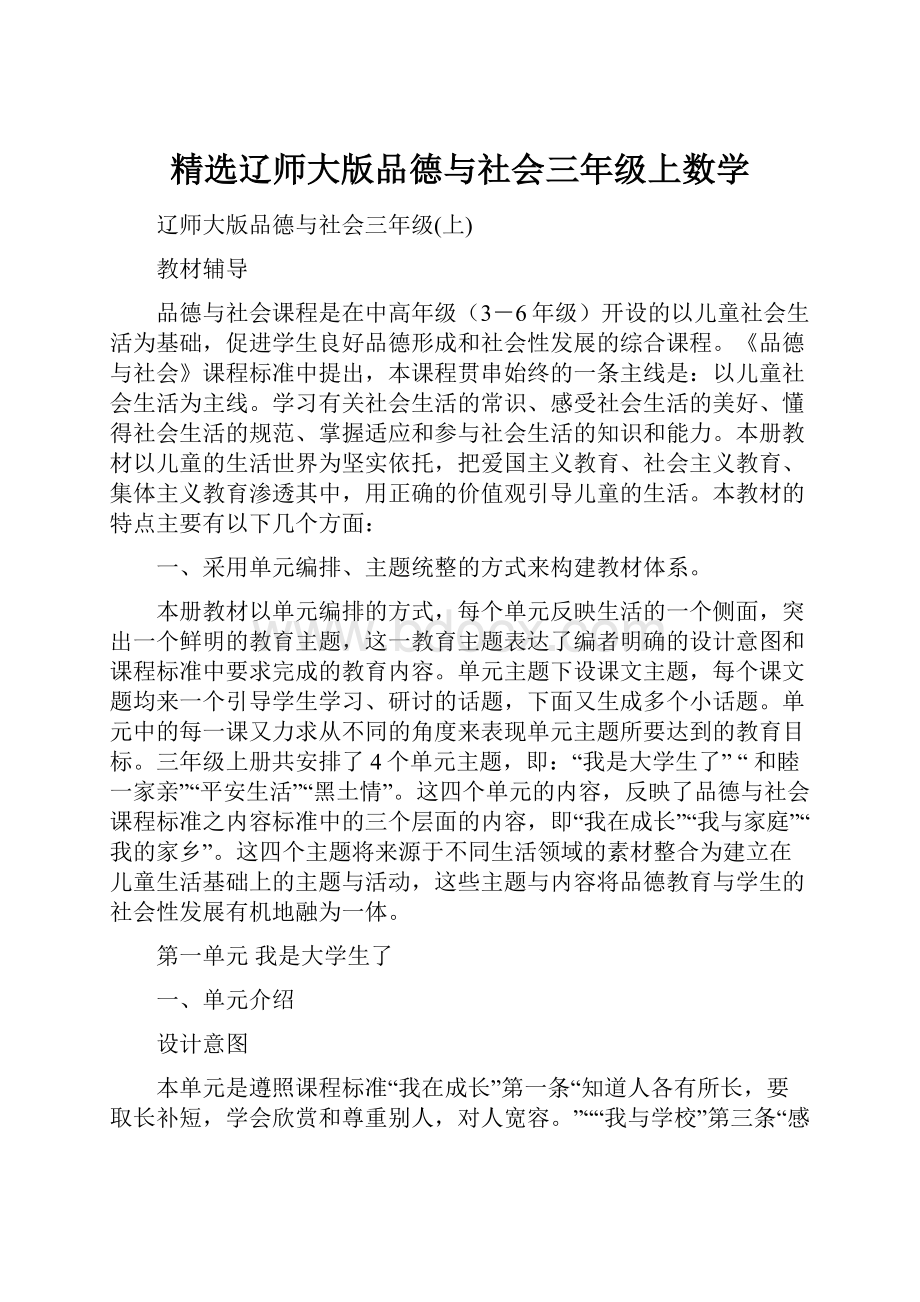 精选辽师大版品德与社会三年级上数学.docx