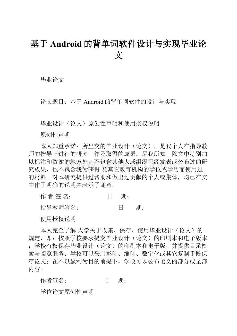 基于Android的背单词软件设计与实现毕业论文.docx_第1页