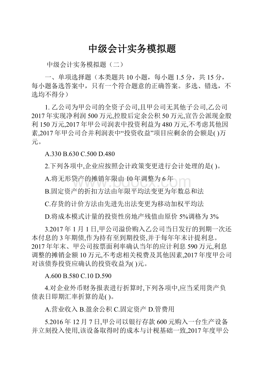 中级会计实务模拟题.docx