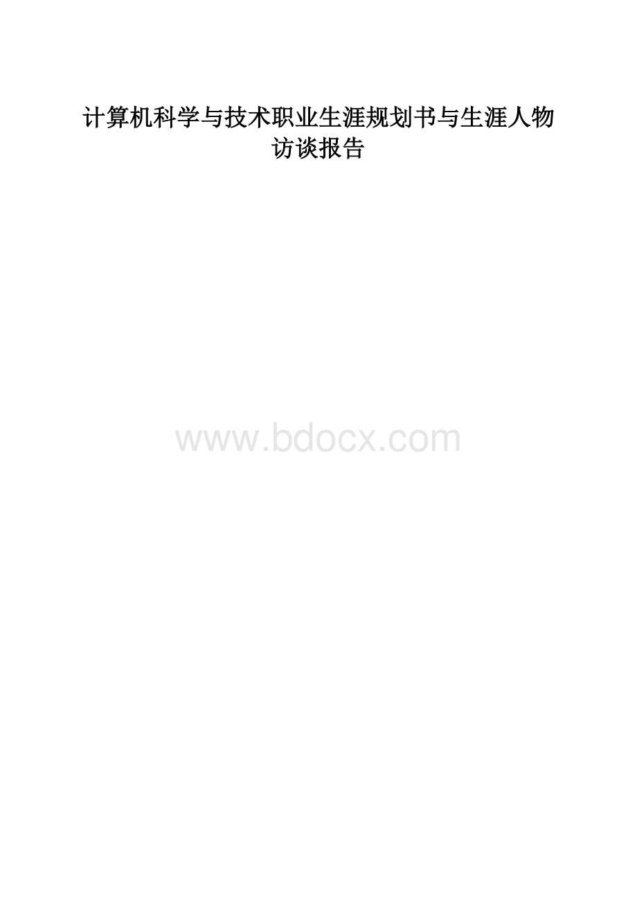 计算机科学与技术职业生涯规划书与生涯人物访谈报告.docx