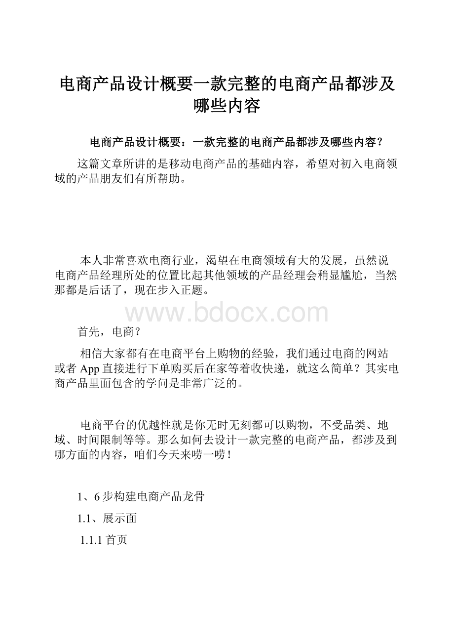 电商产品设计概要一款完整的电商产品都涉及哪些内容.docx_第1页