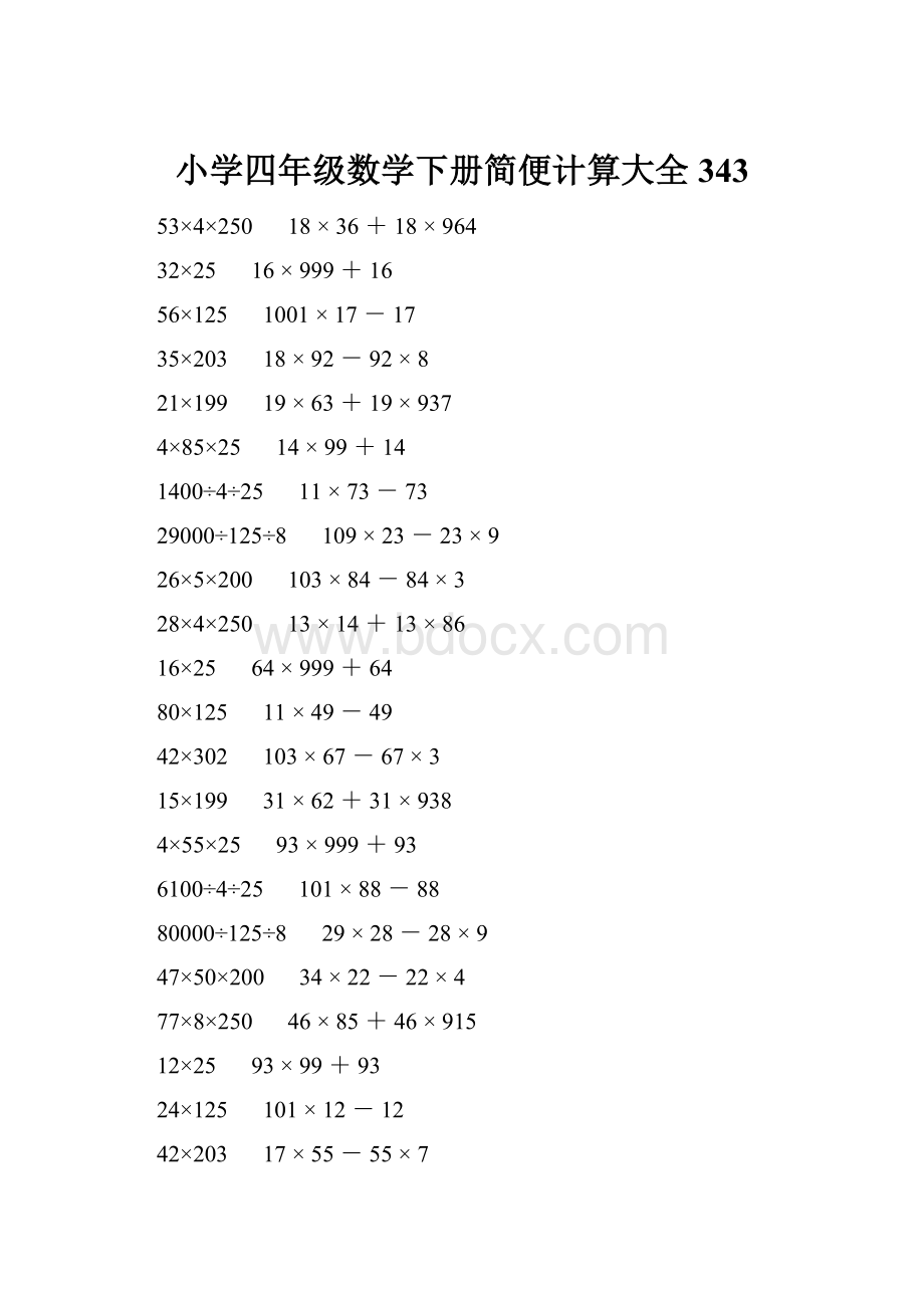 小学四年级数学下册简便计算大全 343.docx