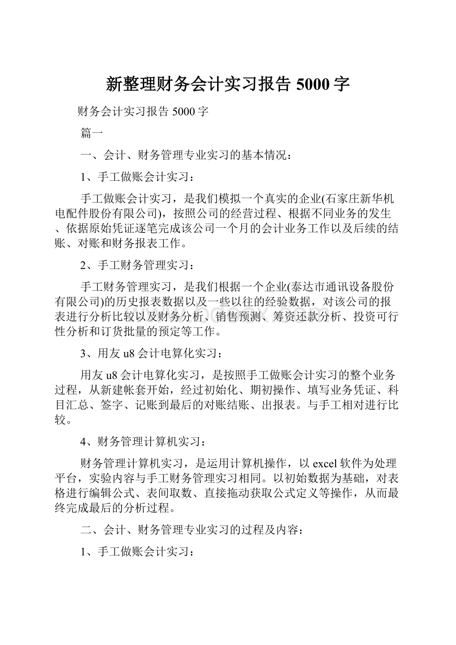 新整理财务会计实习报告5000字.docx