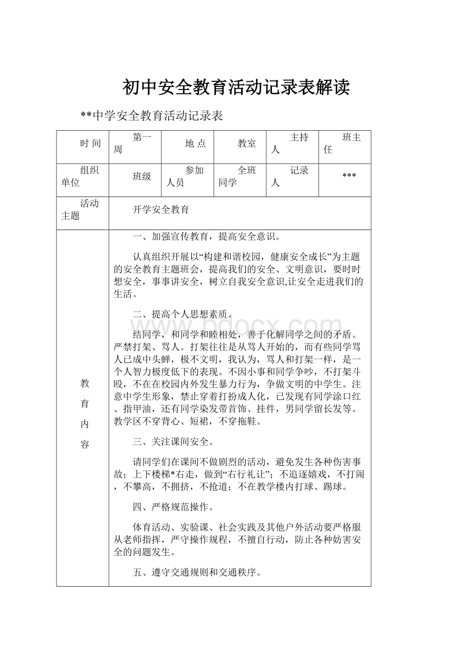 初中安全教育活动记录表解读.docx_第1页