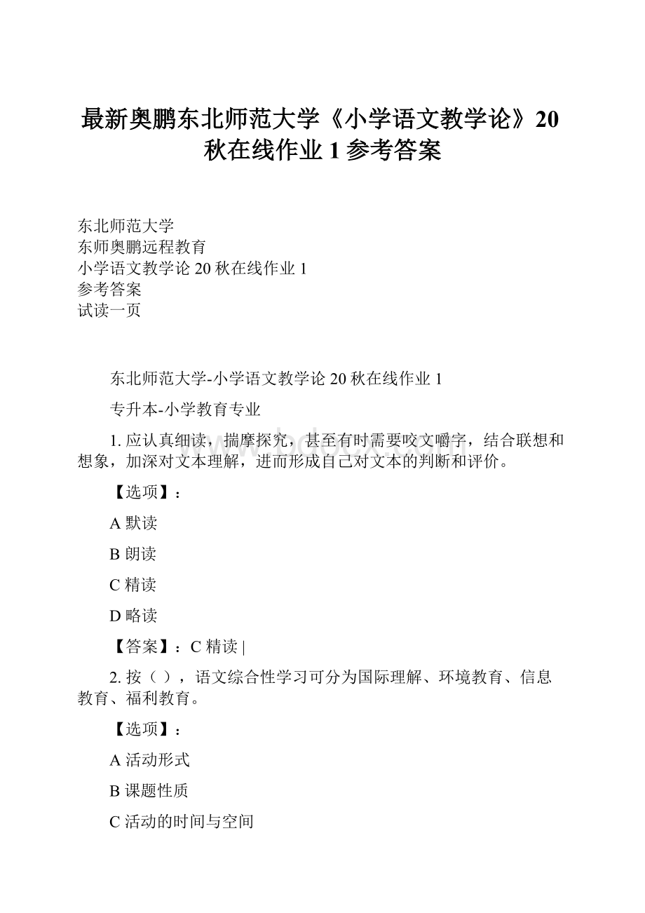 最新奥鹏东北师范大学《小学语文教学论》20秋在线作业1参考答案.docx