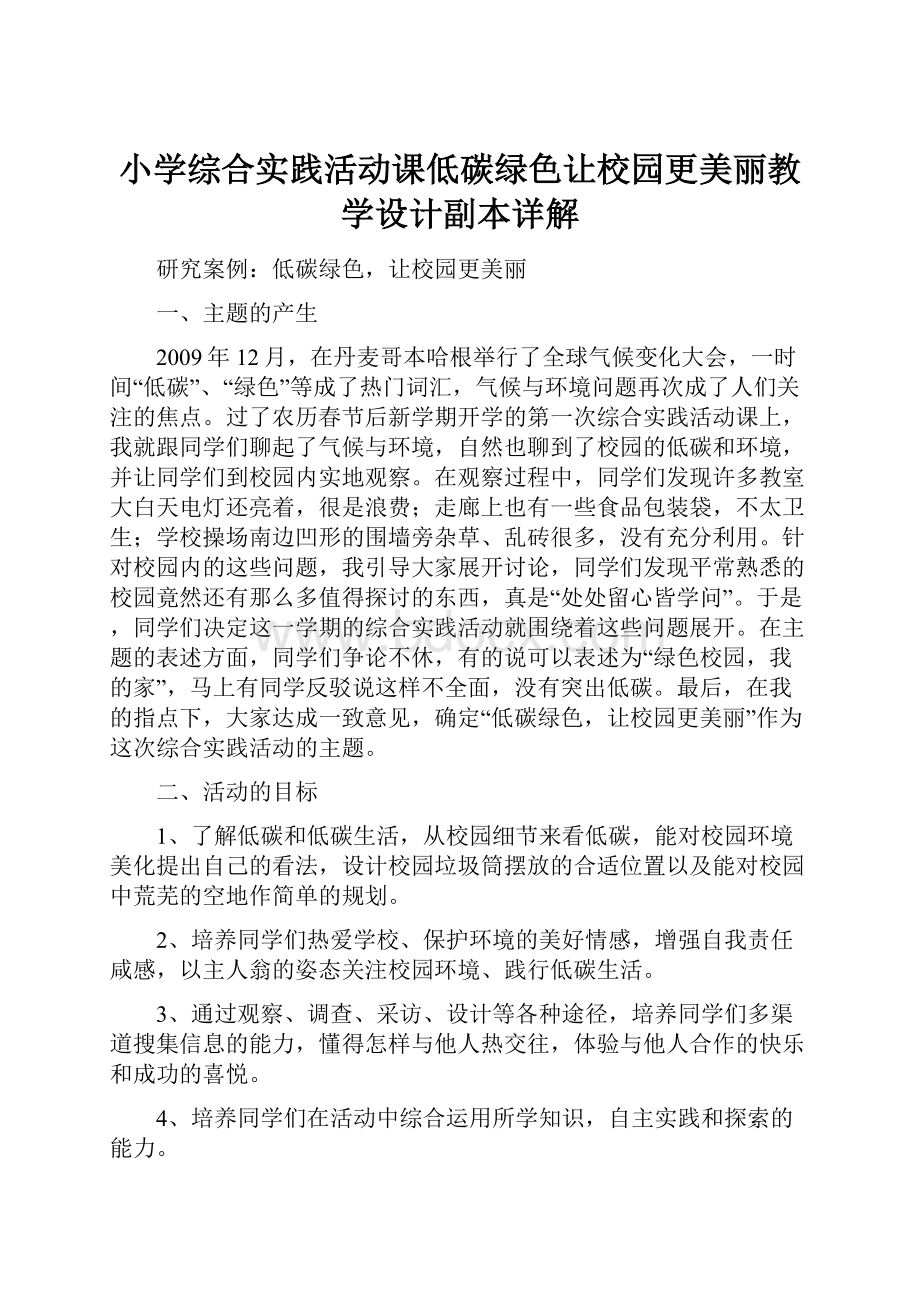 小学综合实践活动课低碳绿色让校园更美丽教学设计副本详解.docx