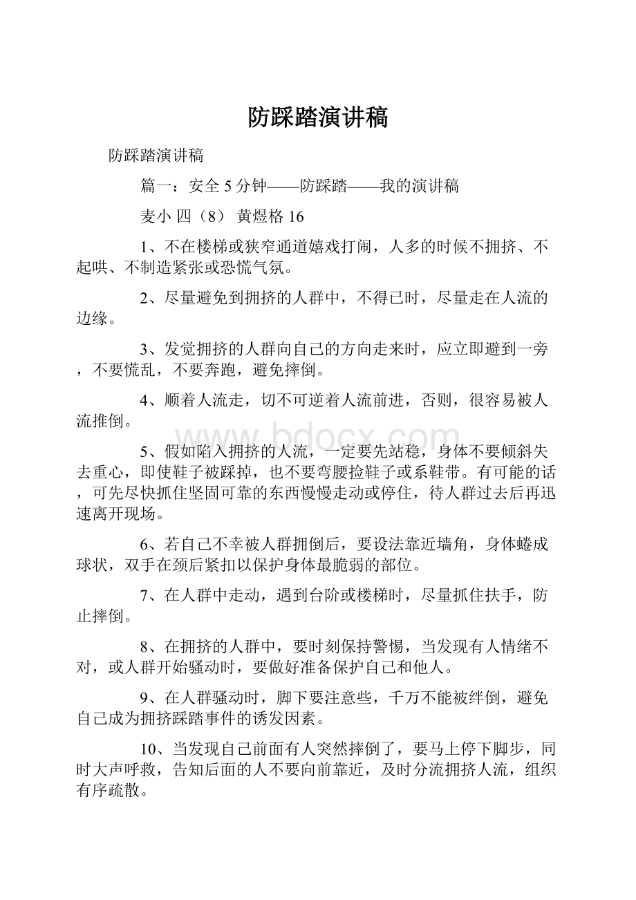 防踩踏演讲稿.docx_第1页