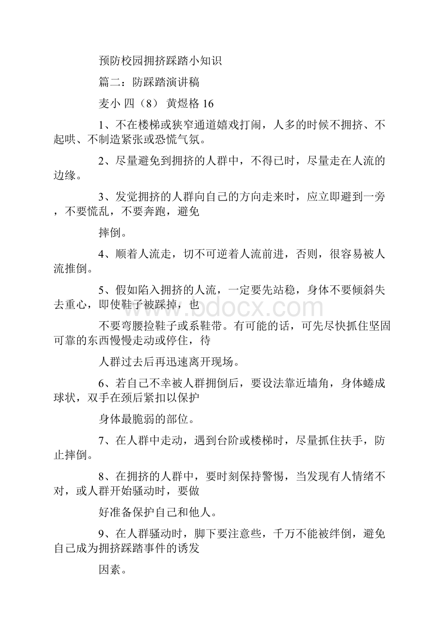 防踩踏演讲稿.docx_第2页