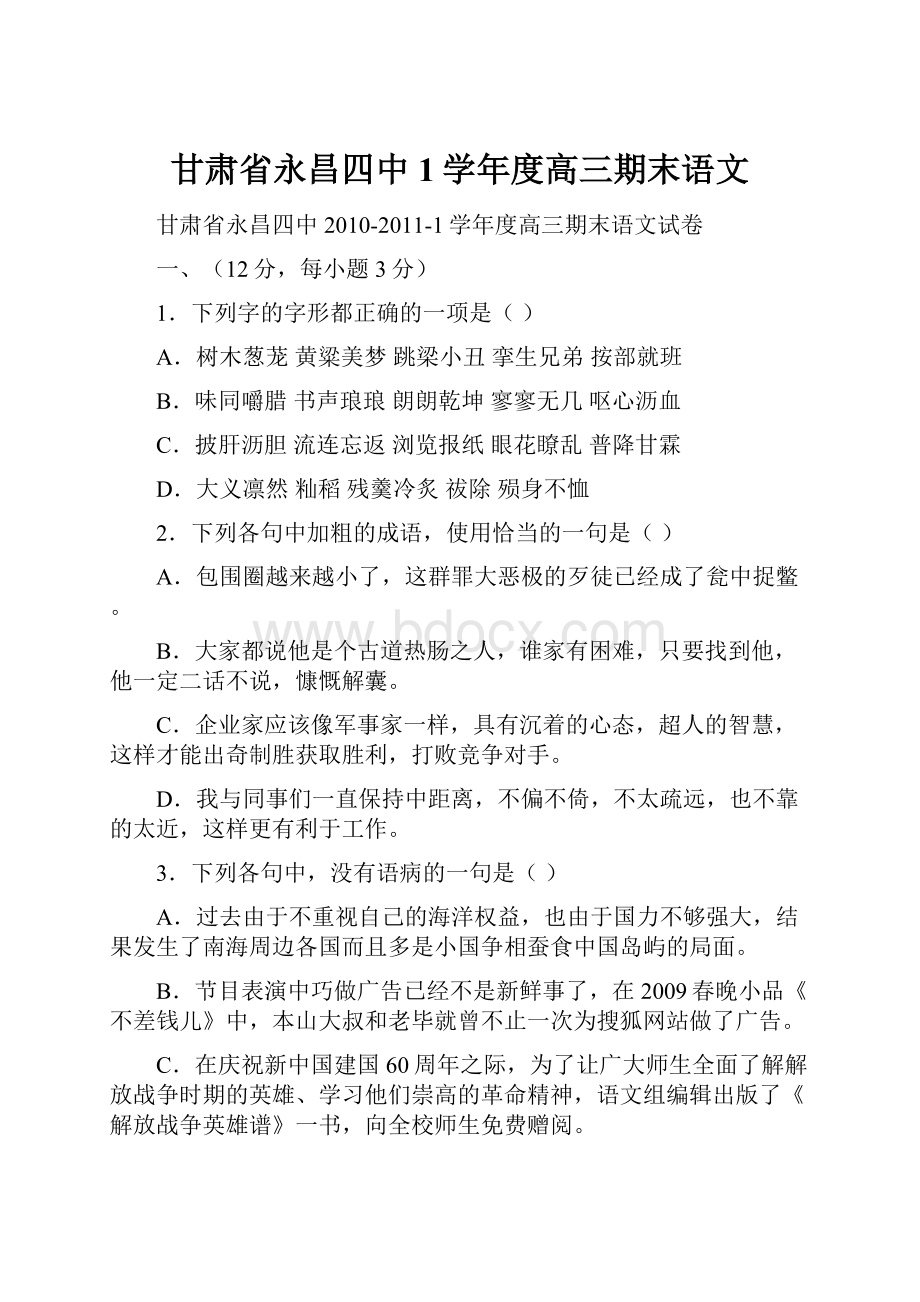 甘肃省永昌四中1学年度高三期末语文.docx